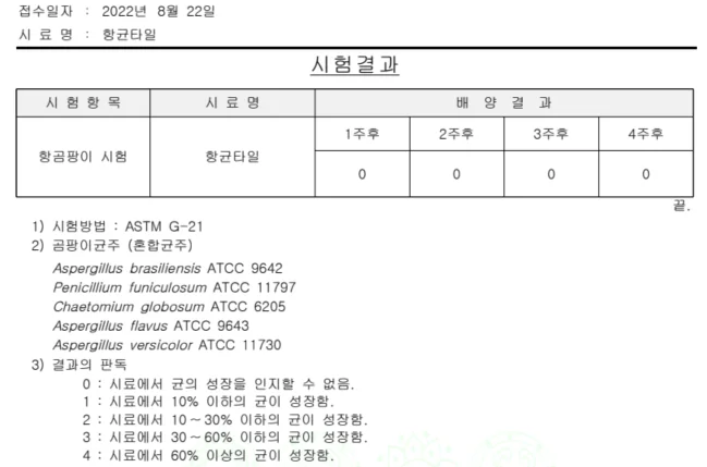 항균타일 테스트 자료